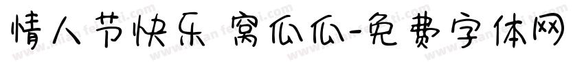 情人节快乐 窝瓜瓜字体转换